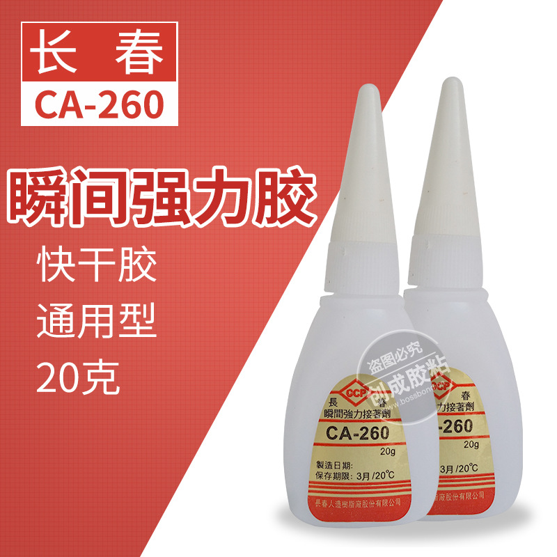 长春CA260瞬间胶 透明低白化强力长春CA260瞬干胶
