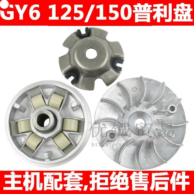 GY 6 125/150 Driving Wheel Motorcycle Engine Parts Front Pulley Assembly Quality Puli Plate