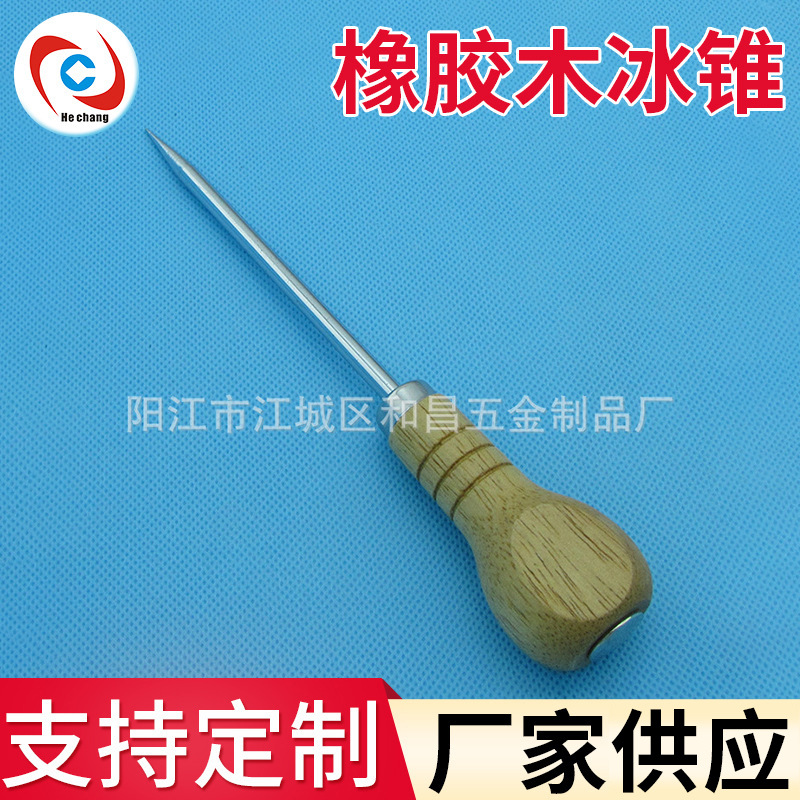 供应户外不锈钢锥子 木柄冰锥 户外野营冰锥 家用冰箱冰柜除冰器