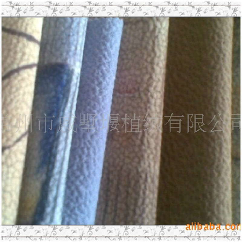 大量供应家纺家居布 PVC植绒布 柔软家私布植绒面料批发