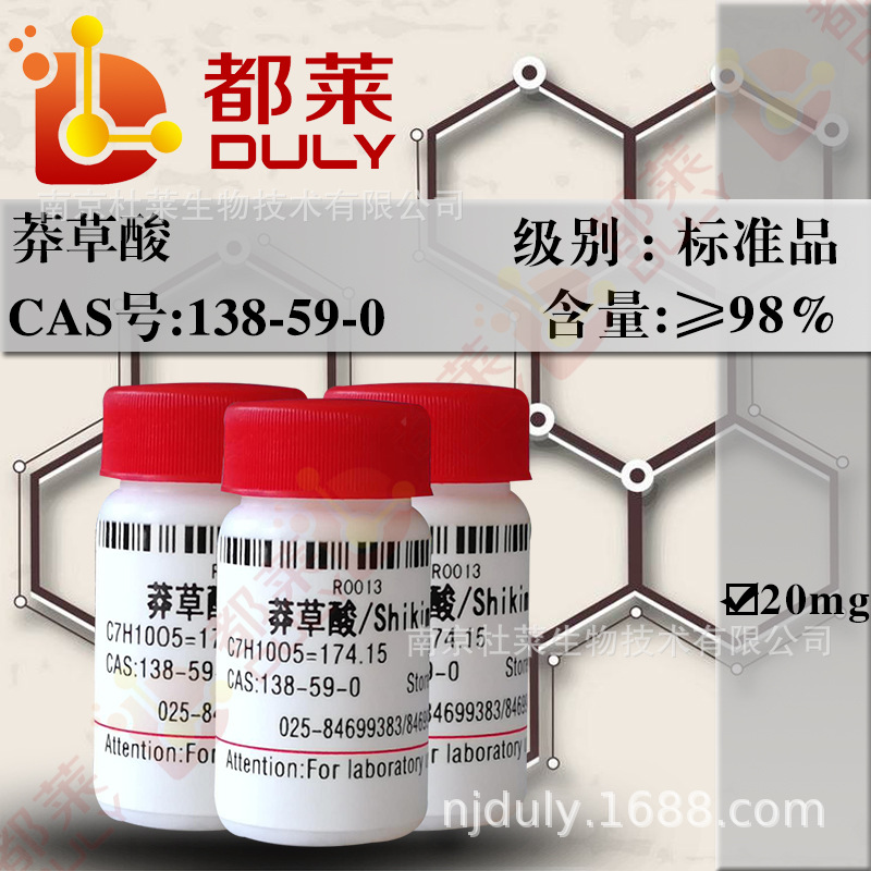 科研试剂  莽草酸/Shikimic acid 规格： 标准品 98.0%  可开发票