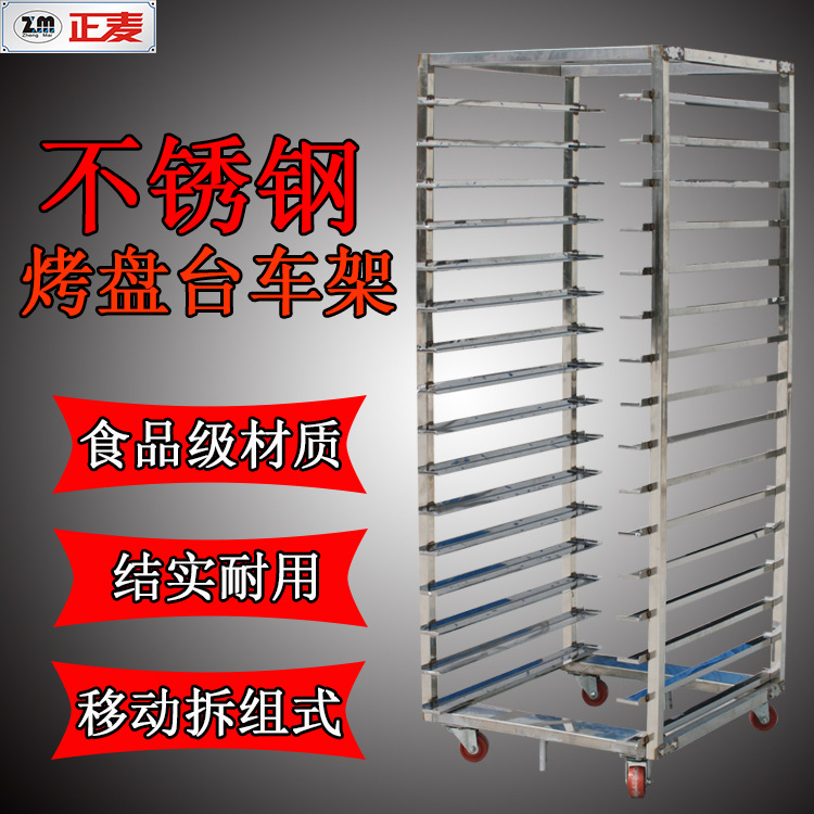 广州正麦32层烤盘食品架子车商用烘焙多层烤面包稳固不锈钢烘培