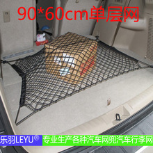 [乐羽网兜]第二代汽车后备箱行李网车内储物隔物收纳网兜90*60cm