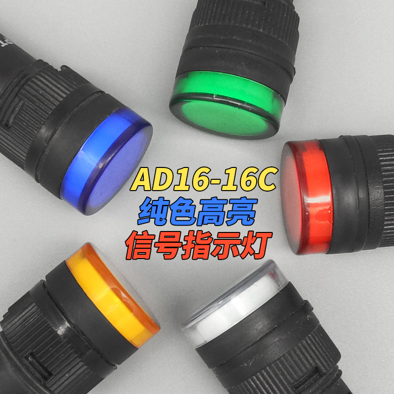 AD16-16C 16E 电源指示灯 高亮LED信号灯 12V 24V 220V 380V 16MM