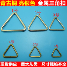金属三角扣 五金箱包 手袋 服饰 包带 配件 扣具件 三角环 铁线扣