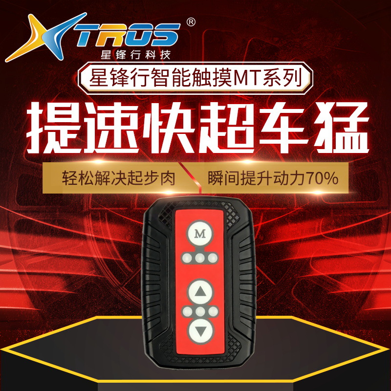 星锋行智能汽车电子油门加速器动力改装提速节气门控制器智能提速