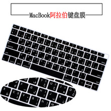 适用苹果笔记本键盘膜阿拉伯语11/12/13美/欧macbook阿拉伯键盘膜