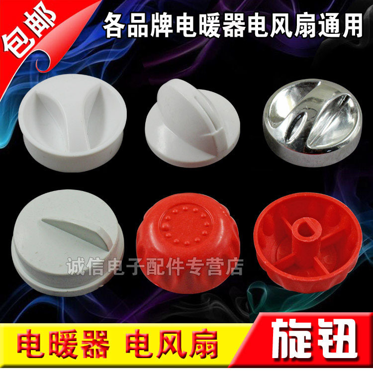 包邮 电暖器旋钮 温控器旋钮/电暖器调档开关通用 生活家电配件