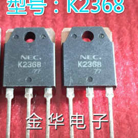 K2368     2SK2368  三极管 现货