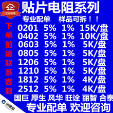 贴片电阻 国巨 厚生 风华 0402 0603 0805 1206 1210  1812 2512