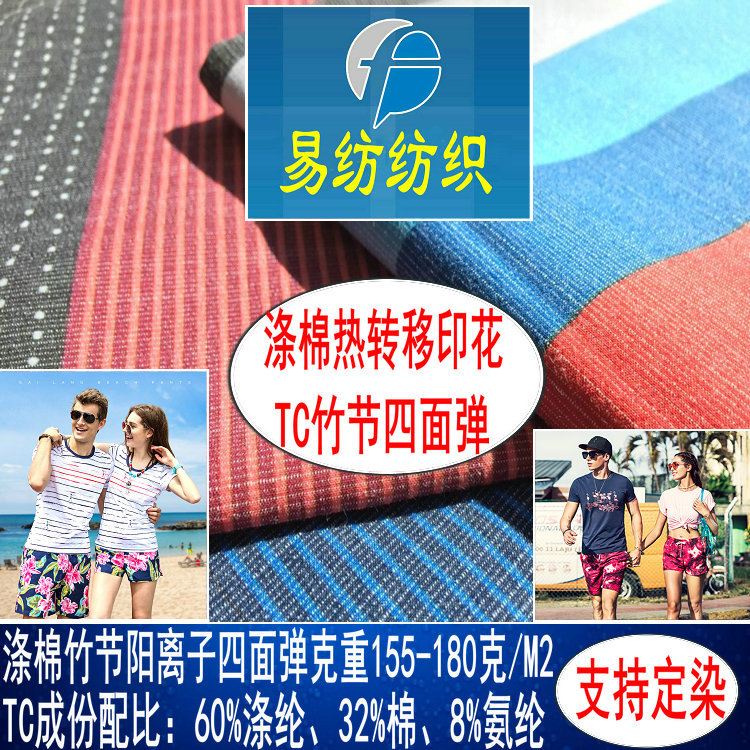 涤棉四面弹竹节布涤棉竹节弹力布涤棉阳离子弹力布涤棉沙滩裤面料