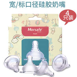 摩尔西夫4只装婴儿奶嘴宽口/标口硅胶奶嘴奶瓶配件喂奶奶嘴批发