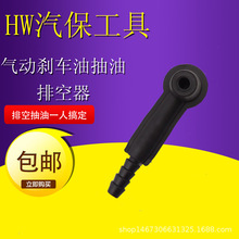 气动刹车油更换机配件换刹车油工具接头换刹车油专用接头工具批发