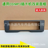 Подходит для 13 Changan Star Card звезда Леопард новый Chang'an Star 13 Jinniu звезда CD модификация поверхности рамы