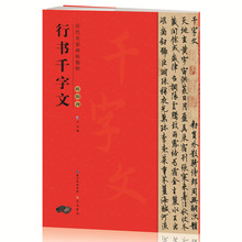 历代名家碑帖精粹 欧阳询行书千字文 行书毛笔字帖 书法指导教程