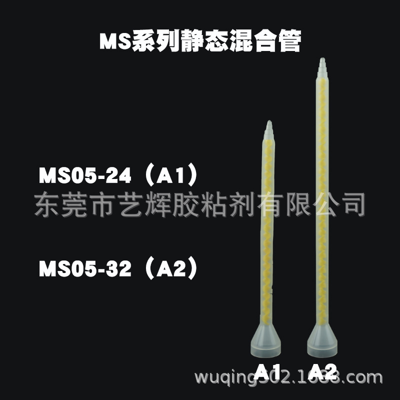 MS静态混合管喇叭口AB胶混合管MS05-24  MS05-32 MS06-24