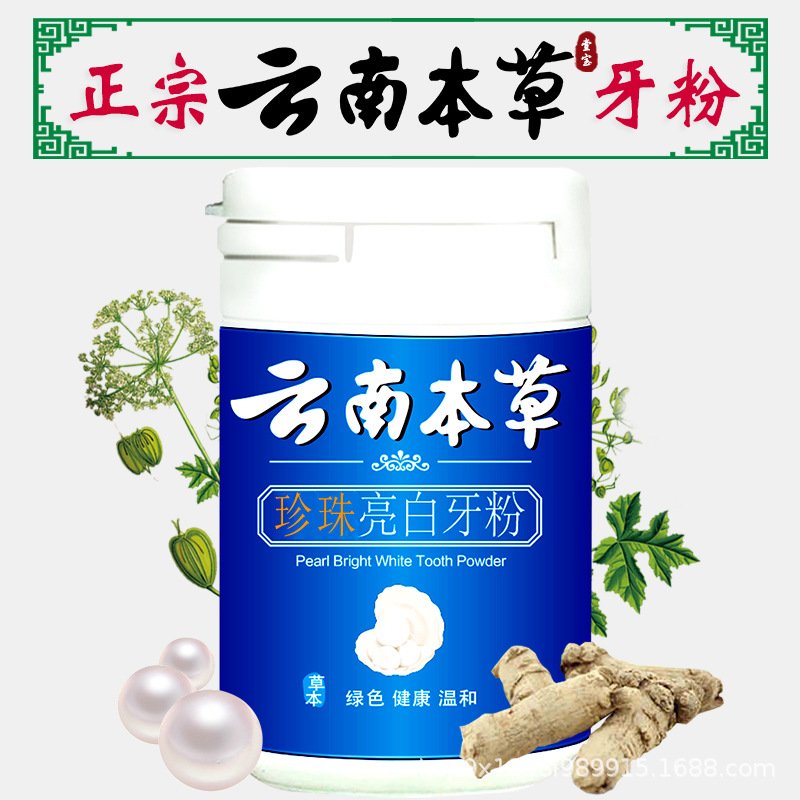 Spot supply of Yunnan herbal Pearl bright white tooth washing powder 50g bright white teeth yellow teeth stained tobacco Tartar
