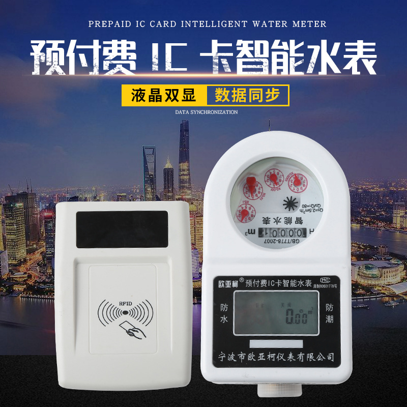 厂家供应 欧亚柯牌预付费ic卡智能冷水表 旋翼式射频卡自来水