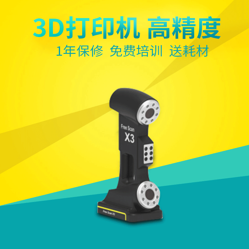 三维扫描仪 便携式3D扫描仪