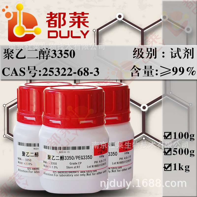 科研试剂  聚乙二醇3350/PEG3350 规格：试剂级，99% 现货 可开票