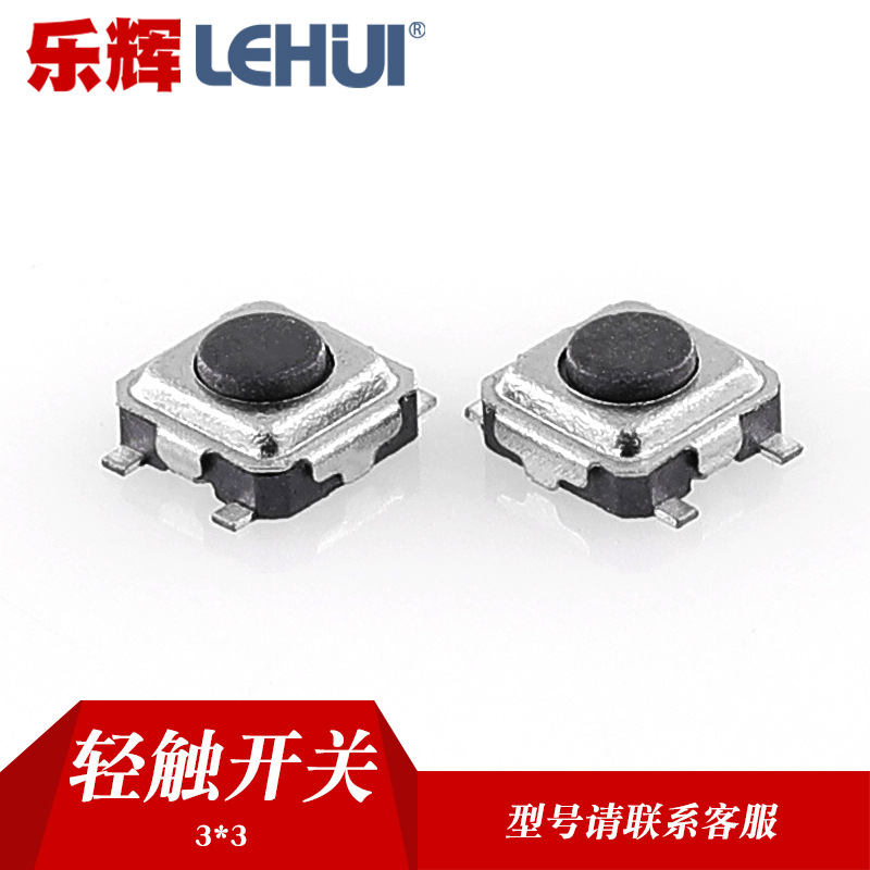 【乐辉】贴片3*3*1.5H轻触开关  4P微型3x3x1.5按键开关