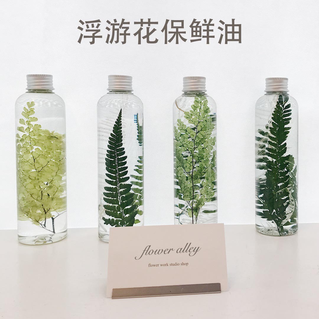 diy浮游花保鲜油矿物油永生花植物标本保存液漂流瓶油ins北欧风