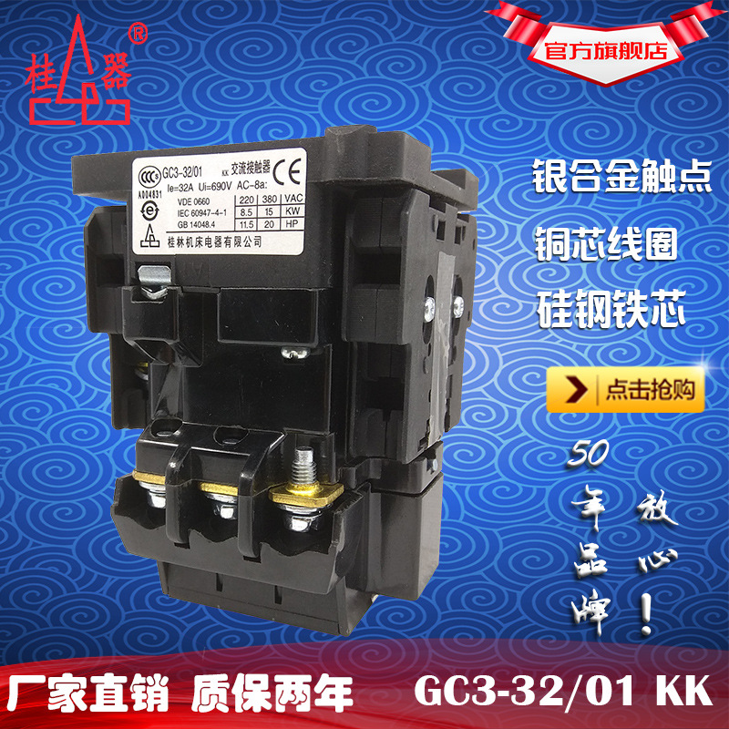 【桂器】桂林机床GC3-32/01 KK 交流接触器 柜机空调用220V