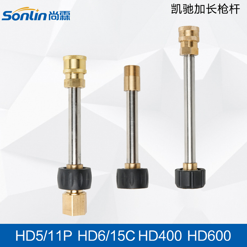凯驰HD系列清洗机配件新老款转接头 高压洗车水枪加长杆 延长枪头