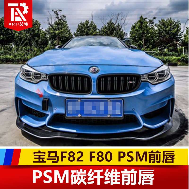 适用于 宝马F80 F82 M3 M4改装专用大小包围 PSM款碳纤维前唇