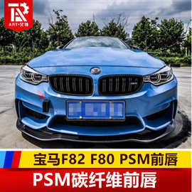 适用于 宝马F80 F82 M3 M4改装专用大小包围 PSM款碳纤维前唇