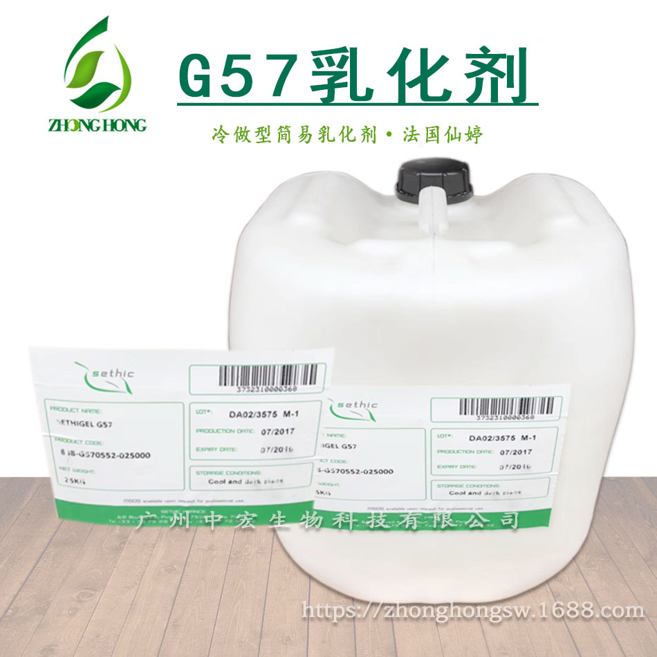 供应  G57 法国仙婷 全能冷作型简易乳化剂 不搓泥 不分层 更轻盈