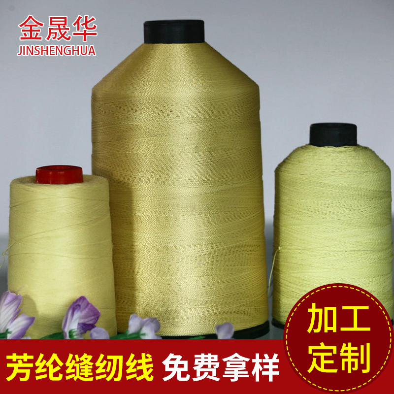 阻燃耐高温缝纫线 芳纶长纤缝纫线  强力纤维芳纶线