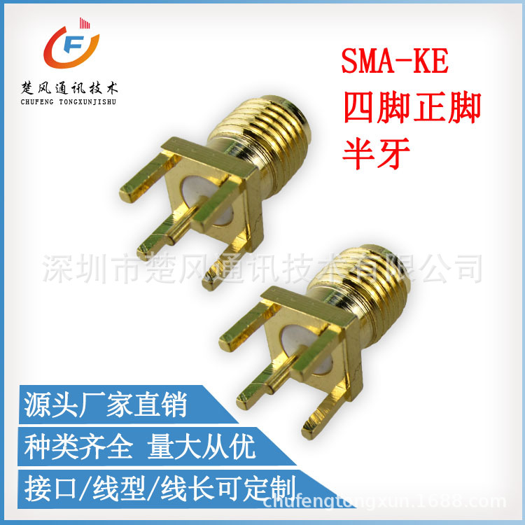 SMA射频连接器 SMA-KE四脚直插正脚/偏脚PCB板 SMA母头母针天线座