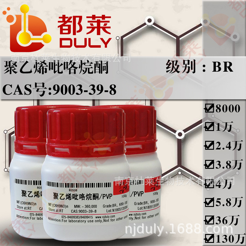 科研试剂 聚乙烯吡咯烷酮/PVP  K-30 规格：BR，K-30 分子量3.8万