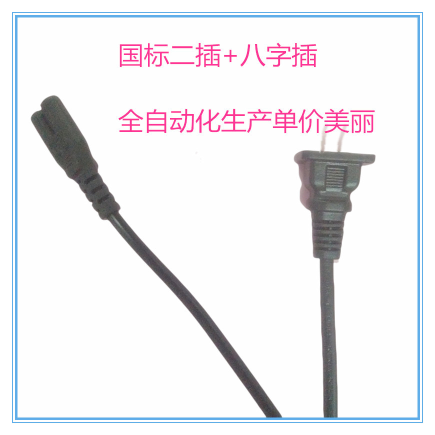 工厂批发 国内二扁插8字电源线 0.5平  0.75平  八字尾 中规插头