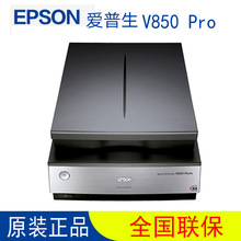 Epson爱普生V850Pro V800胶片胶卷底片扫描仪A4照片影像高清高速