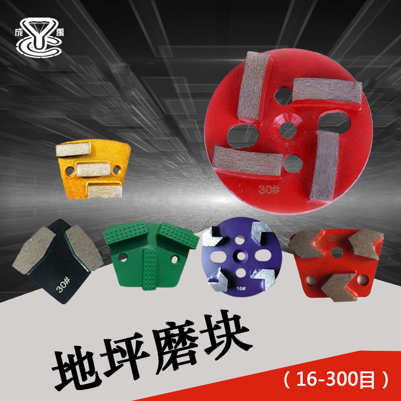 成禹金刚石磨块水泥混凝土研磨机磨片环氧地坪磨片磨块