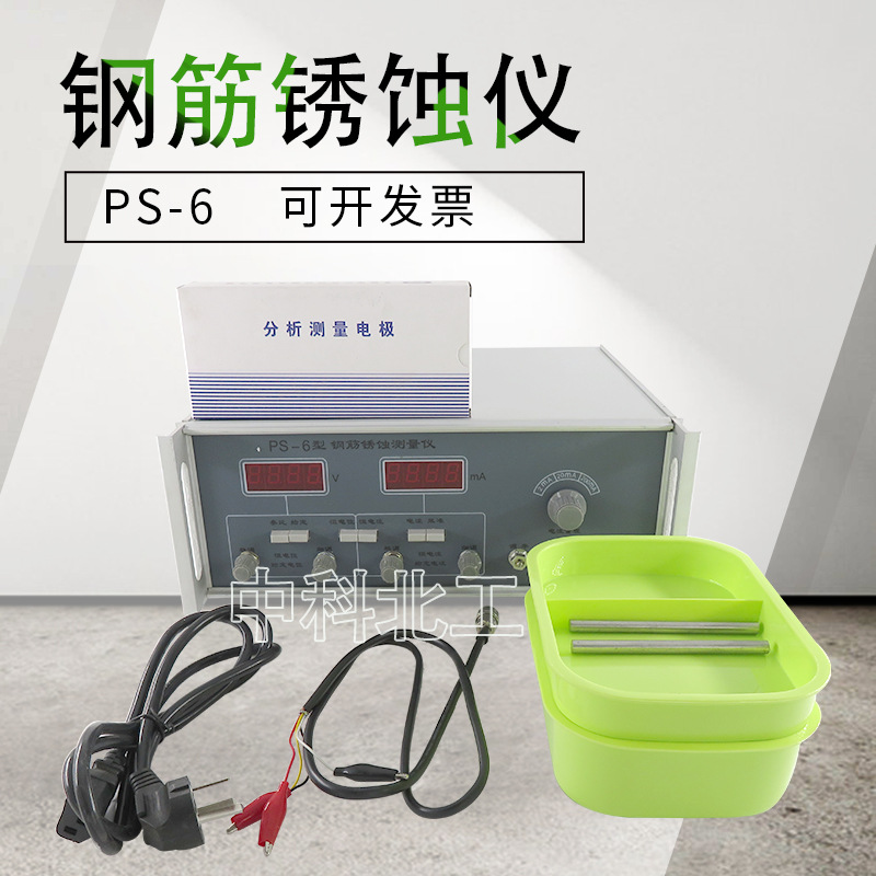 PS-6钢筋锈蚀仪 阳极极化仪 钢筋电化学测量仪 钢筋锈蚀试模