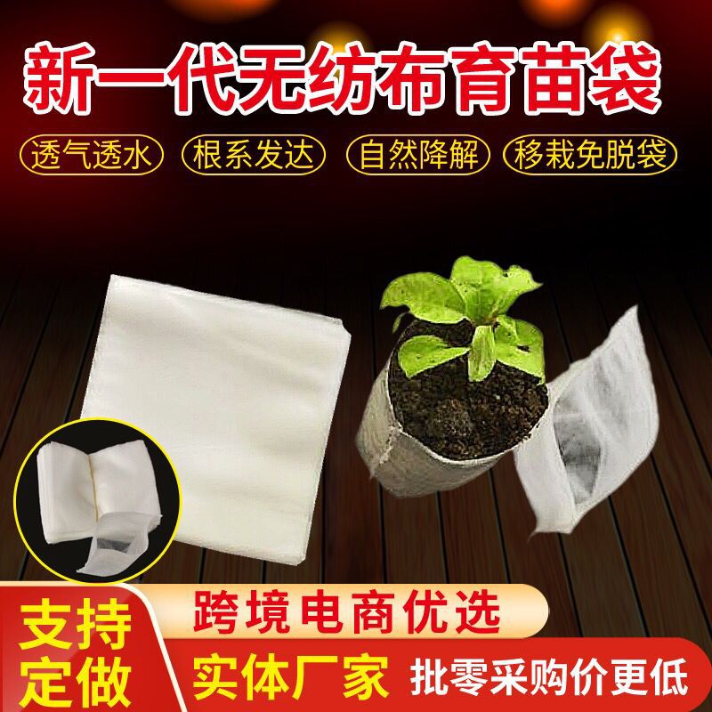 环保无纺布育苗袋营养袋育苗杯容器袋可降解种植袋园林树苗免脱袋