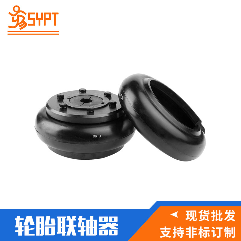 SYPT厂家直销F40~F250轮胎联轴器各种型号轮胎式联轴器耐磨轮胎体