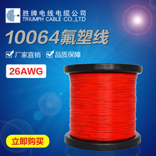 胜牌特氟龙高温线UL10064#36/34/32/30/28/26AWG 高温导线连接线