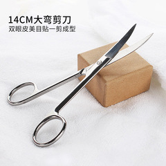 不鏽鋼雙眼皮貼美目貼剪刀化妝師用大號14cm大彎剪刀美容修眉剪