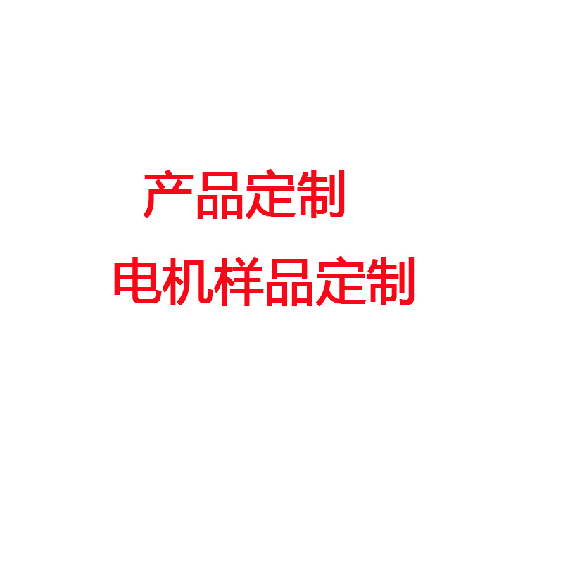 产品无刷直流电机滑板车电机冲浪电机航模电机差价定金