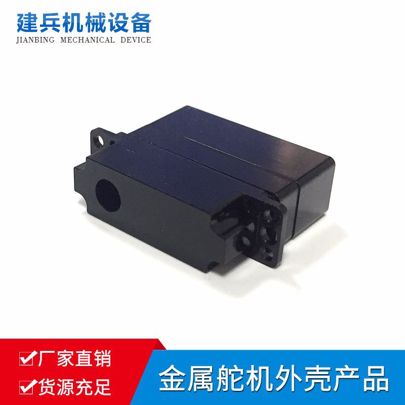 建兵直销25kg舵机加工氧化黑色长耳朵空心杯数字铝合金外壳身配件