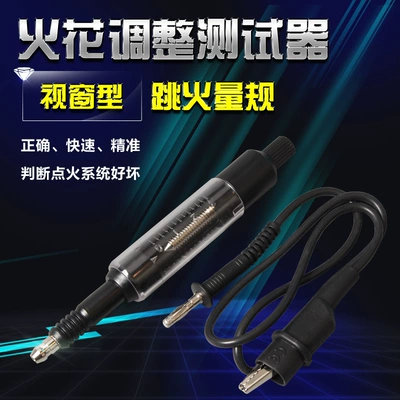 Automobile high-voltage line high-voltage bag detector starting system ignition system tester spark plug jump fire gauge