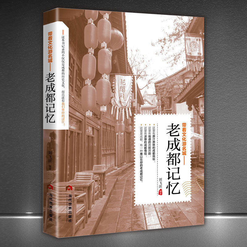 Old Chengdu memory