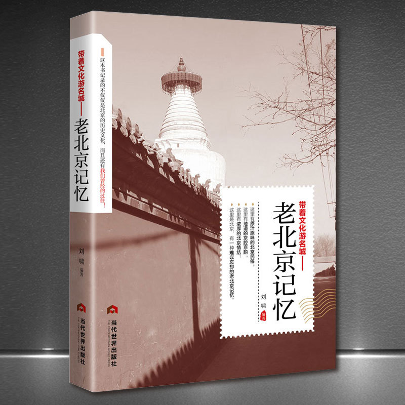 Old Beijing Memory