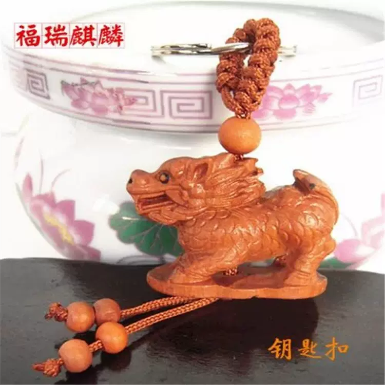 玲珑阁桃木雕刻麒麟钥匙扣挂饰桃木挂饰麒麟钥匙扣中式挂件根雕