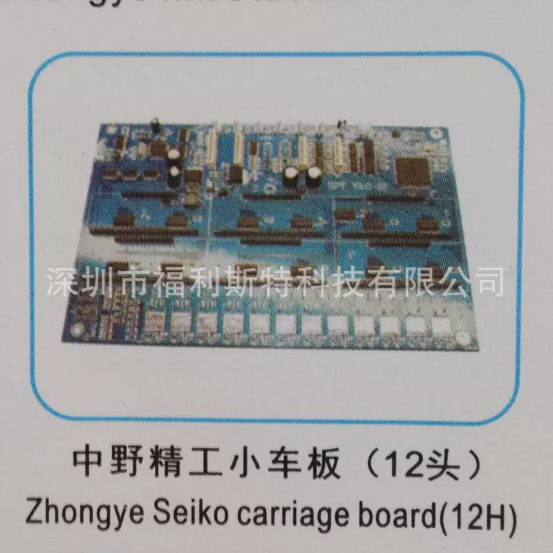 FULISITE Zhongye Seiko автомобильная плата (12 голов) плата carriage Zhongye Seiko
