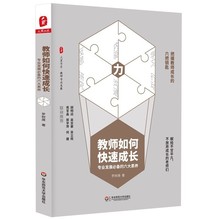 教师用书 教师如何快速成长 专业发展必备的六大素养 大夏书系